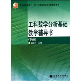 9787040211986: general higher fifteen national planning supporting reference materials: analysis of basic engineering mathematics teaching counseling book (Vol. 2) [paperback](Chinese Edition)