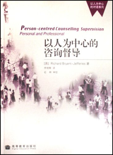 Stock image for Books 9787040212440 Genuine people-centered counseling supervision(Chinese Edition) for sale by liu xing