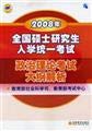 Stock image for 2008 National Graduate Entrance uniform examinations political theory examination syllabus resolution Ministry of Education. Social Sciences Division.(Chinese Edition)(Old-Used) for sale by liu xing