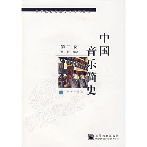 Beispielbild fr A brief history of Chinese music . Second Edition ( secondary school attached CD-ROM )(Chinese Edition) zum Verkauf von liu xing