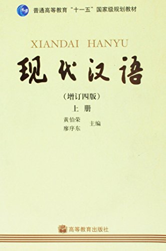 Beispielbild fr General Higher Education National Eleventh Five-Year Planning Materials: Modern Chinese (Volume 1) zum Verkauf von Friendly Books