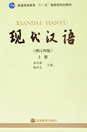 Imagen de archivo de General Higher Education National Eleventh Five-Year Planning Materials: Modern Chinese (Volume 1) a la venta por Friendly Books