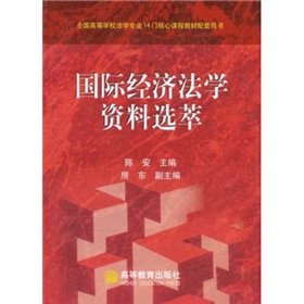 9787040215724: 14 National College core courses Postgraduate Textbook Information Clippings International Economic Law (Paperback)(Chinese Edition)