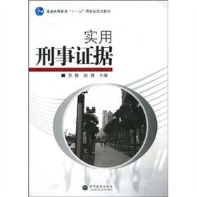9787040215861: Practical Criminal Evidence (Paperback)(Chinese Edition)