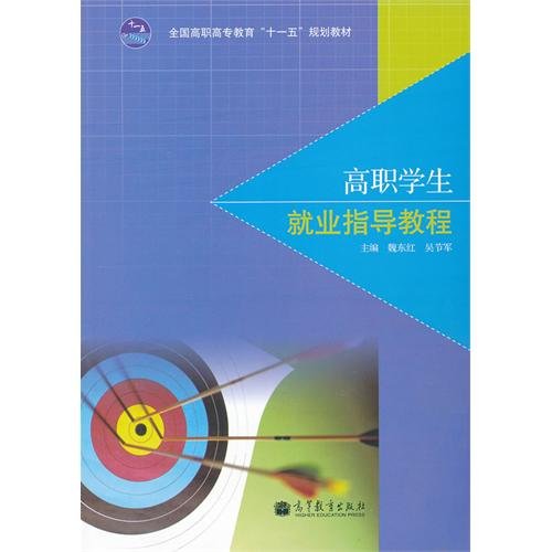9787040215939: vocational student employment tutorial [paperback](Chinese Edition)