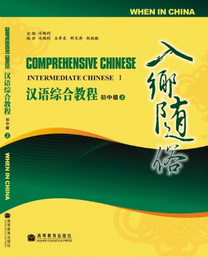 Stock image for Comphrehensive Chinese: When in China A (With CD)(Chinese Edition) for sale by liu xing