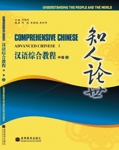 9787040216530: Comprehensive Chinese: Advanced Chinese 1 (W/MP3) (English and Chinese Edition)