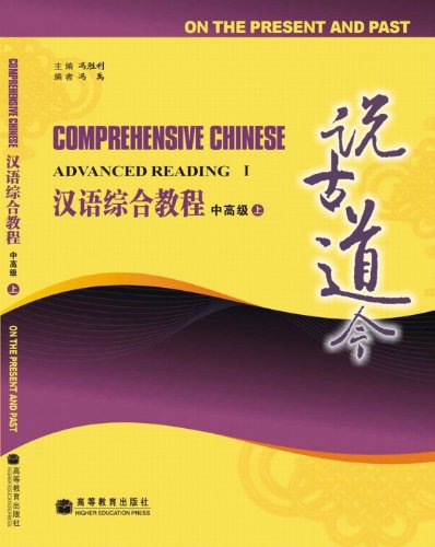 Stock image for Comphrehensive Chinese:On the Present and Past (A)(With CD)(Chinese Edition) for sale by ReadCNBook