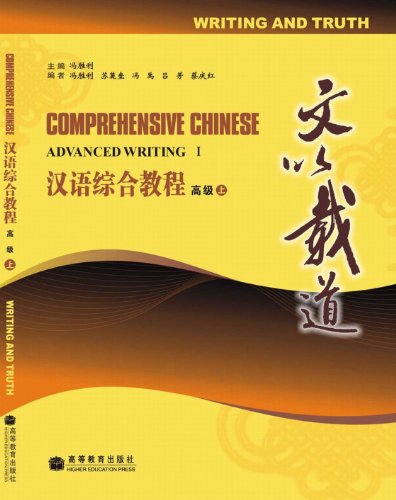 Stock image for Comphrehensive Chinese:Writing and Truth (A)(With CD)(Chinese Edition) for sale by liu xing