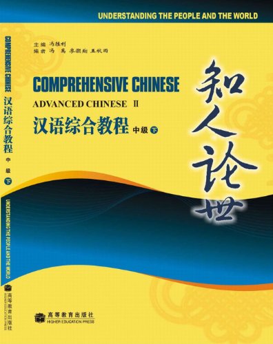 Stock image for Comprehensive Chinese: Advanced Chinese II (Understanding the People and the World) (English and Chinese Edition) for sale by ThriftBooks-Dallas