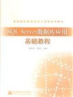 9787040226041: SQLSERVER database application Essentials