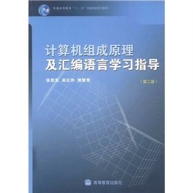 9787040227093: Computer Organization and Assembly Language study guide(Chinese Edition)