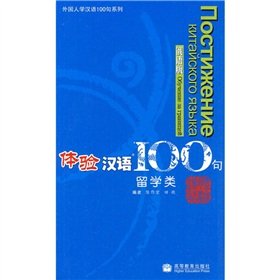 9787040229295: Experiencing Chinese 100-Studying in China(Chinese Edition)