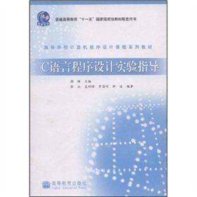 9787040231212: C Programming Language experimental guide (colleges and universities teaching computer programming course series)(Chinese Edition)