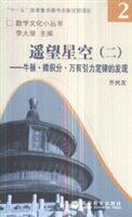9787040238372: Looking to the sky (B) - Newton s calculus gravity(Chinese Edition)