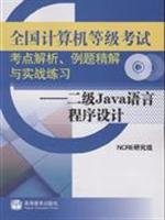 9787040238587: National Computer Rank Examination test center analysis. examples and practical exercises refined solution: two Java language programming(Chinese Edition)