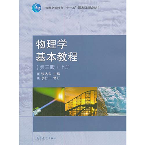 9787040239225: Physics Basic Tutorial (3rd Edition) (Vol.1)(Chinese Edition)