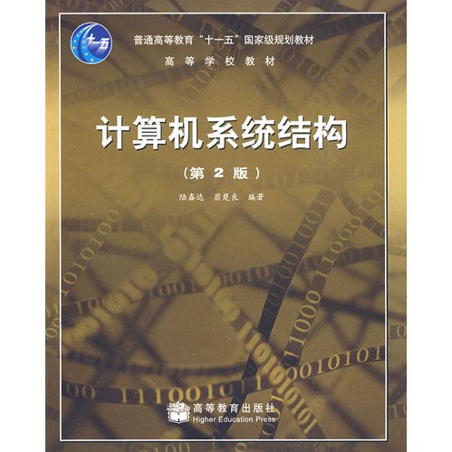 9787040239607: General Higher Education National Eleventh Five-Year Planning Book: Computer System Architecture (2nd Edition)(Chinese Edition)