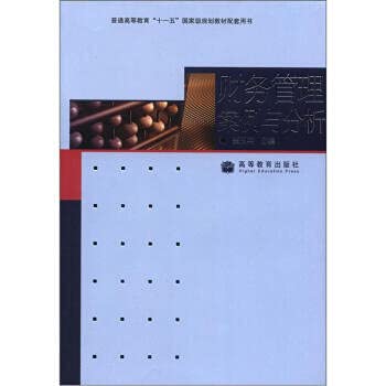 Stock image for General Higher Education Eleventh Five-Year national planning materials supporting the book case and financial management of(Chinese Edition) for sale by liu xing
