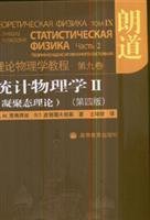 9787040241600: 【二手旧书9成新】统计物理学II：凝聚态理论 (俄罗斯)栗弗席兹,(俄罗斯)皮塔耶夫基,王锡绂 9787040241600 高等教育出版社