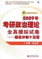 9787040242508: 2009 PubMed papers political theory simulation of the whole truth - the final sprint fifteen sets of(Chinese Edition)