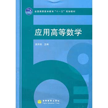 9787040243390: National Vocational Education textbook of the 11th Five-Year Plan: the application of higher mathematics(Chinese Edition)