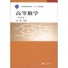9787040243413: National High Vocational post-secondary education Eleventh Five-Year Plan textbook: Advanced Mathematics (administered by the class) (with security standard)(Chinese Edition)