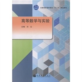 9787040243420: National Vocational Education's 11th Five-Year Plan textbook: higher mathematics and experimental(Chinese Edition)