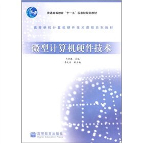 9787040243758: Colleges and Universities Computer Hardware Technology Course textbook series: microcomputer hardware technology(Chinese Edition)