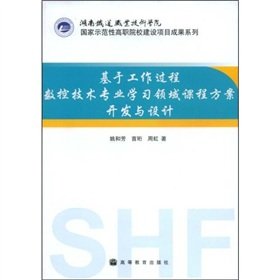9787040244410: CNC technology based on the work process areas of professional learning curriculum program development and design(Chinese Edition)