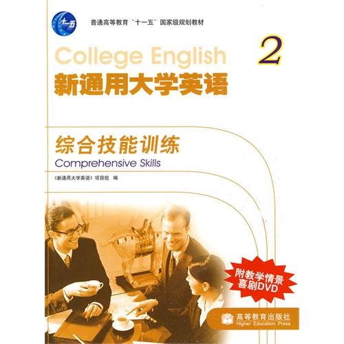 9787040244465: New General College English Integrated Skills 2 (with DVD)(Chinese Edition)