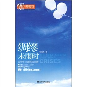 9787040245042: Preparations to establish not rain - Psychological self-help crisis(Chinese Edition)