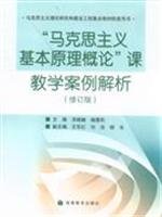 Stock image for Introduction to the basic principles of Marxism Teaching Case Analysis ( Amendment )(Chinese Edition) for sale by liu xing