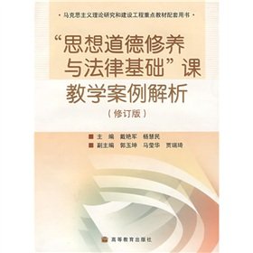 9787040247299: 【二手旧书9成新】思想道德修养与法律基础课教学案例解析（修订