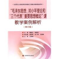 Stock image for Mao Zedong Thought and Deng Xiaoping Theory and the important thought of Three Represents. Introduction to Teaching Case Analysis - Ma(Chinese Edition) for sale by liu xing