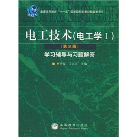 9787040249279: general higher education. Eleventh Five-Year national planning supporting reference materials: Electrical Technology (Electrical Engineering 1) (3rd Edition) Learning exercises guidance and answers(Chinese Edition)