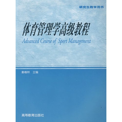 9787040249958: Sports Management Advanced Tutorial [Paperback](Chinese Edition)