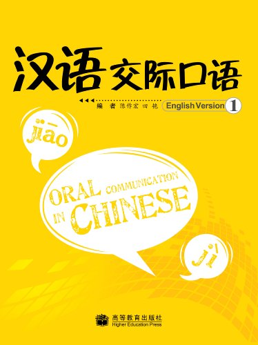 Stock image for Oral Communication in Chinese 1 (Chinese Edition) for sale by Revaluation Books