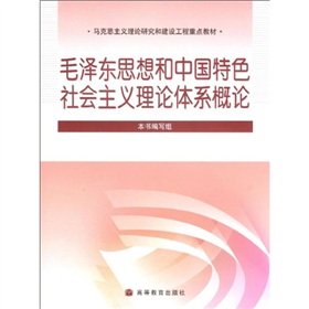 9787040254259: Marxist theoretical research and construction of key textbook Mao Zedong Thought and Introduction to the theoretical system of socialism with Chinese characteristics (paperback)(Chinese Edition)