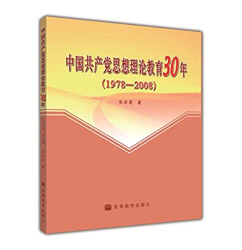 9787040255997: China Communist ideological and theoretical education for 30 years (1978-2008) (Paperback)(Chinese Edition)