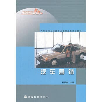 9787040257885: Car use and maintenance of professional courses. the results of the reform textbook automotive marketing [Paperback](Chinese Edition)