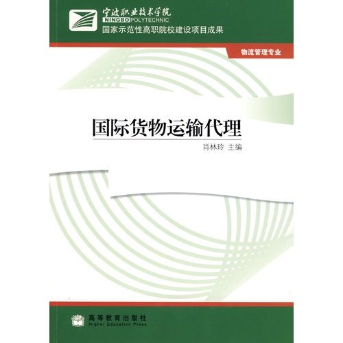 9787040258660: International Freight Forwarding (Logistics Management)(Chinese Edition)