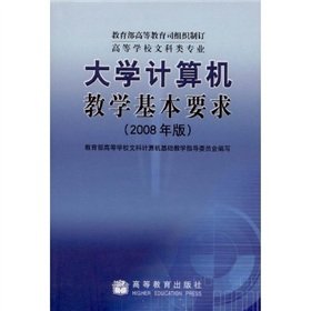 9787040258868: college computer teaching the basic requirements (College of Liberal Arts majors) (2008)(Chinese Edition)