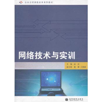 9787040259568: 网络技术与实训