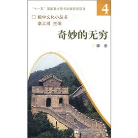 Imagen de archivo de Mathematical Culture Series: wonderful infinity(Chinese Edition) a la venta por liu xing