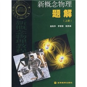 Stock image for new concept of physics problems solution (Vol.1)(Chinese Edition) for sale by AwesomeBooks