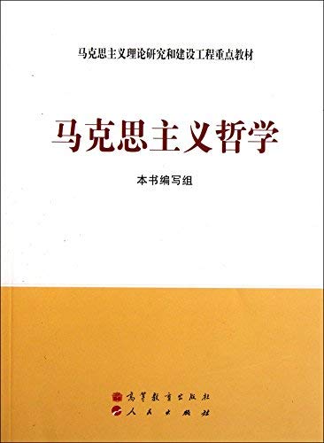 Stock image for Marxist theoretical research and construction of key materials: Marxist Philosophy(Chinese Edition) for sale by liu xing
