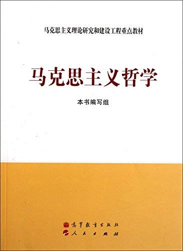 9787040267747: Marxist theoretical research and construction of key materials: Marxist Philosophy(Chinese Edition)