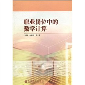 9787040268133: Mathematical calculations in professional positions(Chinese Edition)