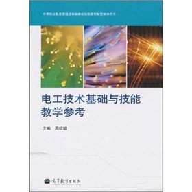 9787040269413: secondary vocational education curriculum reform national planning new teaching materials supporting the book: Fundamentals of Electrotechnics and skills teaching reference (new outline) (with Disc 1)(Chinese Edition)